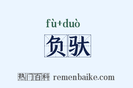 负驮是什么意思的图片